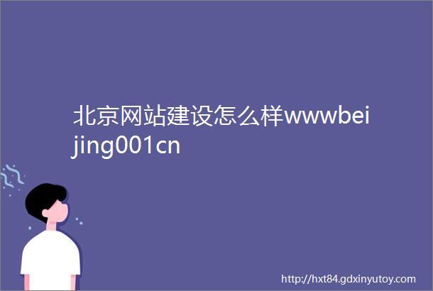 北京网站建设怎么样wwwbeijing001cn